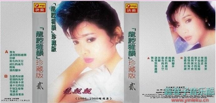 龙飘飘唱片《龙腔雅韵珍藏版贰(龙飘飘1984-1988精选集)》(马来亚版)[WAV+CUE]