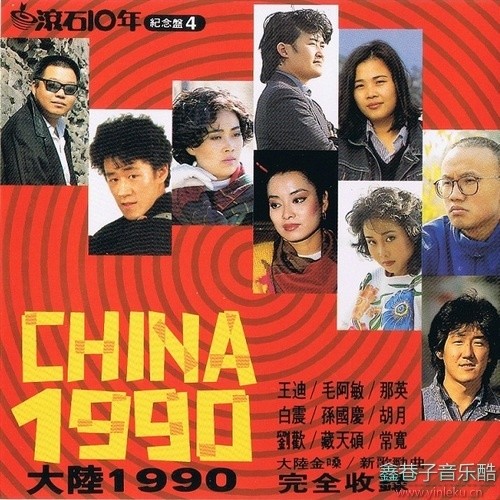 《大陆1990》(滚石10年纪念盘4)(台湾版)[WAV+CUE]