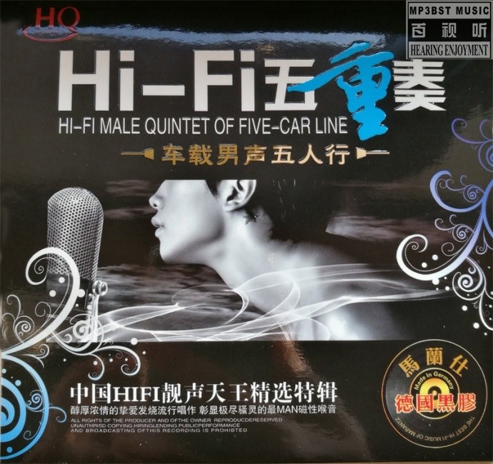 群星 - 《HIFI五重奏·车载男声五人行》中国HiFi靓声天王精选[WAV无损]
