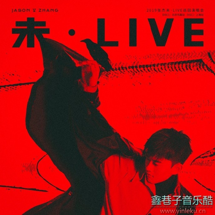 张杰《未·LIVE巡回演唱会北京鸟巢站+上海站》2CD.2021[FLAC分轨]