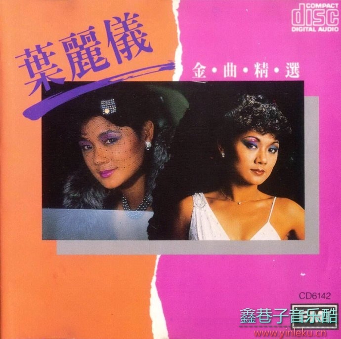 叶丽仪1986-叶丽仪金曲精选[EMI百代][WAV+CUE]