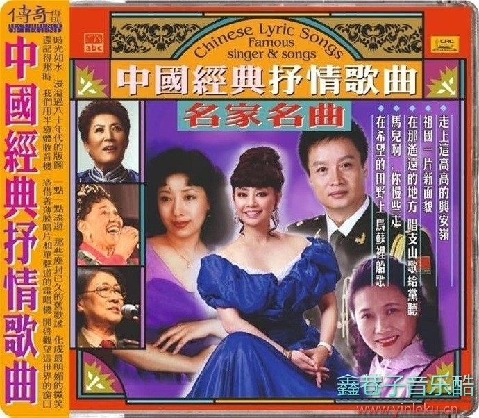 ABC唱片传奇再现《中国经典抒情歌曲-名人名曲》[2020正版CD低速原抓WAV+CUE]