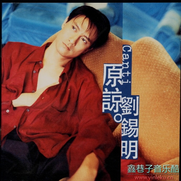 刘锡明1996-原谅[奇花音乐][WAV+CUE]