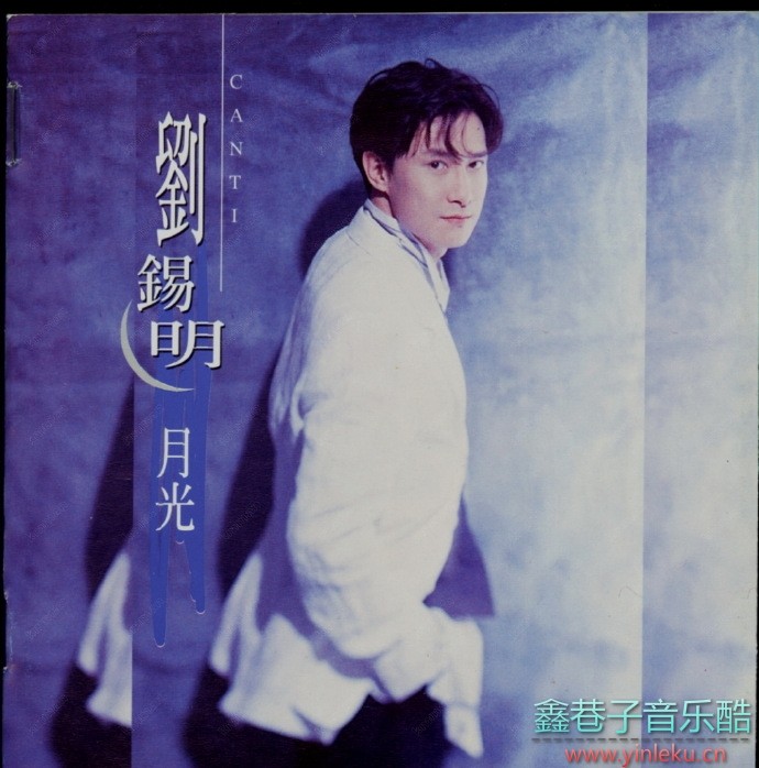 刘锡明1995-月光[奇花音乐][WAV+CUE]