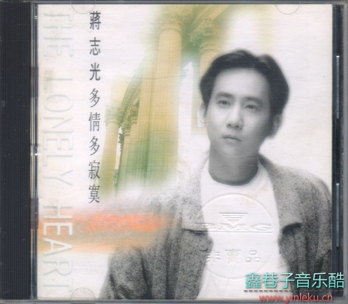 蔣志光1993-多情多寂寞（国专）[BMG][WAV+CUE]