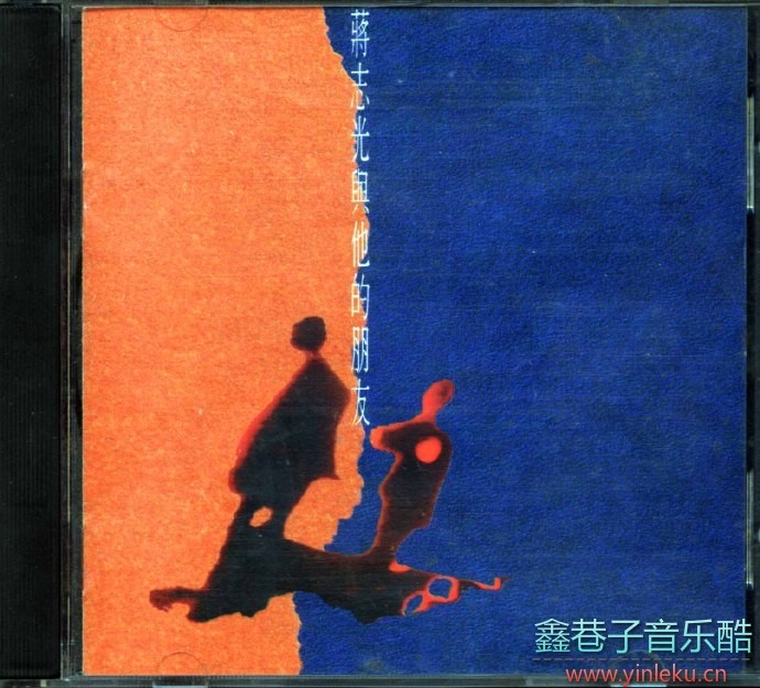 蒋志光1992-蒋志光与他的朋友[飞图][WAV+CUE]