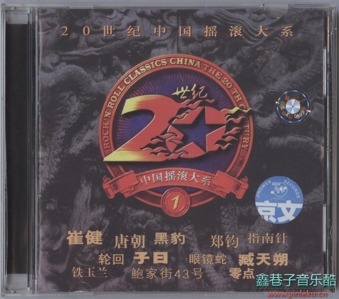 0世纪中国摇滚大系2CD[WAV+CUE]"