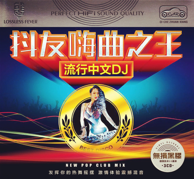 流行中文DJ《抖友嗨曲之王》3CD[正版CD低速原抓WAV+CUE]