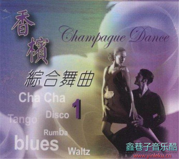 群星dts香檳綜合舞曲3CD[WAV+CUE]