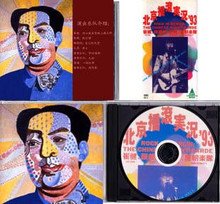 群星 -《北京摇滚实况‘93》(Rock in Berlin 1993: the Chinese A