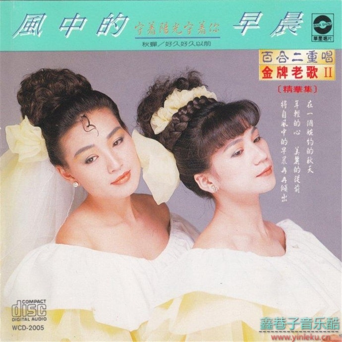 百合二重唱-《金牌老歌、风中的早晨》1988年华星唱片[WAV+CUE]