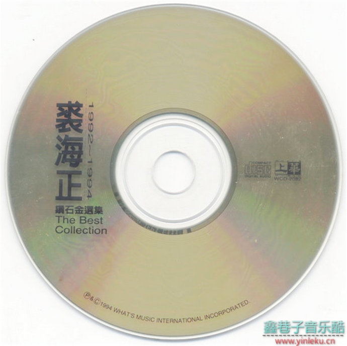 裘海正《裘海正钻石金选集1990-1994》(台湾版)[WAV+CUE]