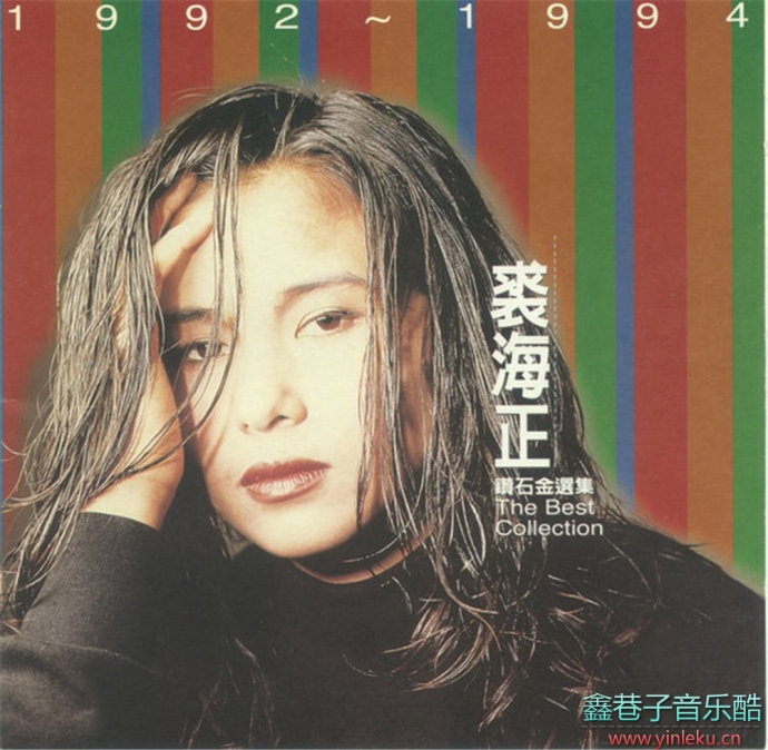 裘海正《裘海正钻石金选集1990-1994》(台湾版)[WAV+CUE]