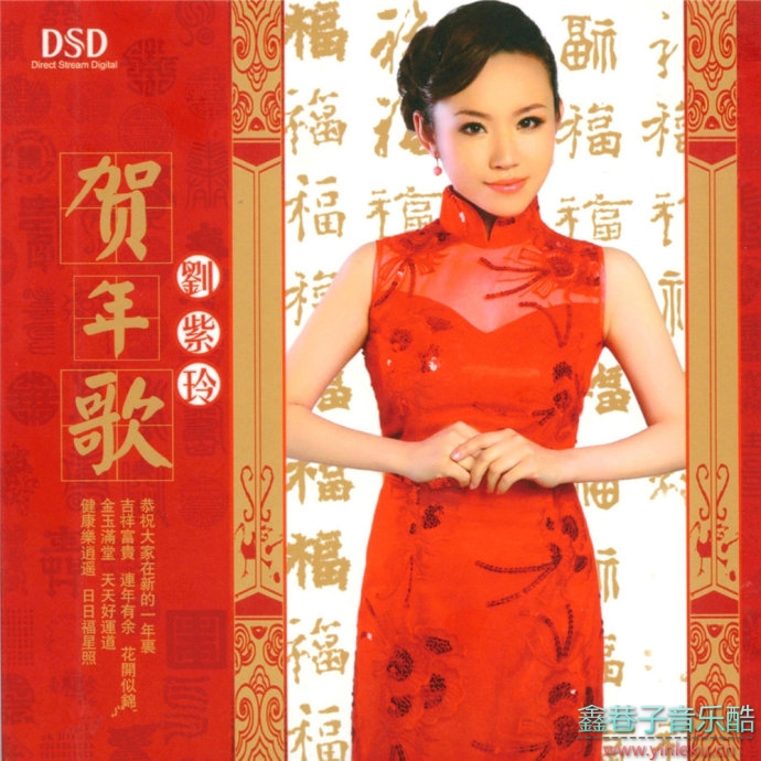 刘紫玲2011-贺年歌DSD[WAV整轨]