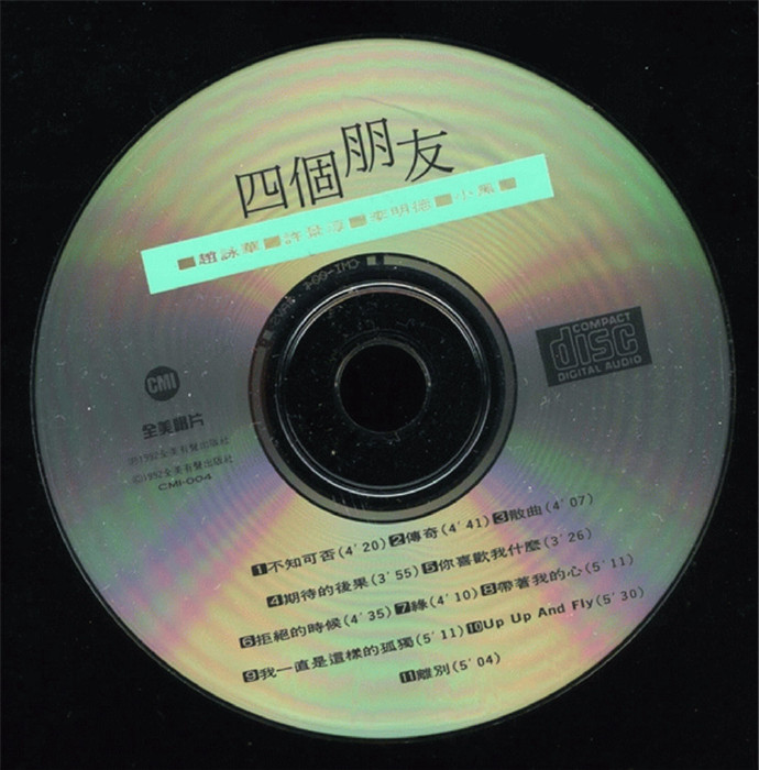 许景淳1992-四个朋友[全美唱片][WAV+CUE]