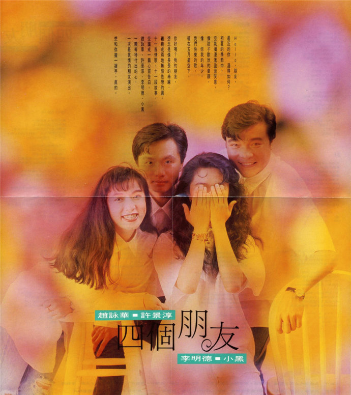 许景淳1992-四个朋友[全美唱片][WAV+CUE]