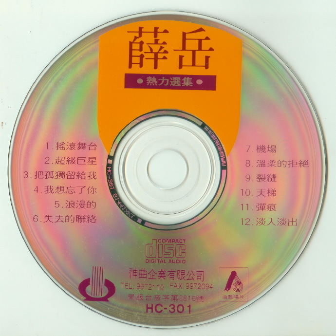 薛岳.1993-热力选集【曲盟唱片】【WAV+CUE】