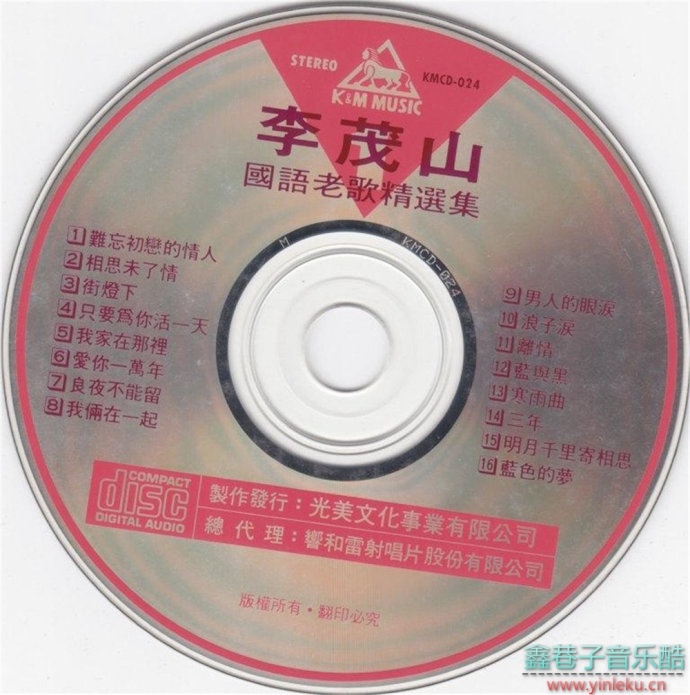 李茂山-《国语老歌精选3CD》[光美唱片][WAV+CUE]