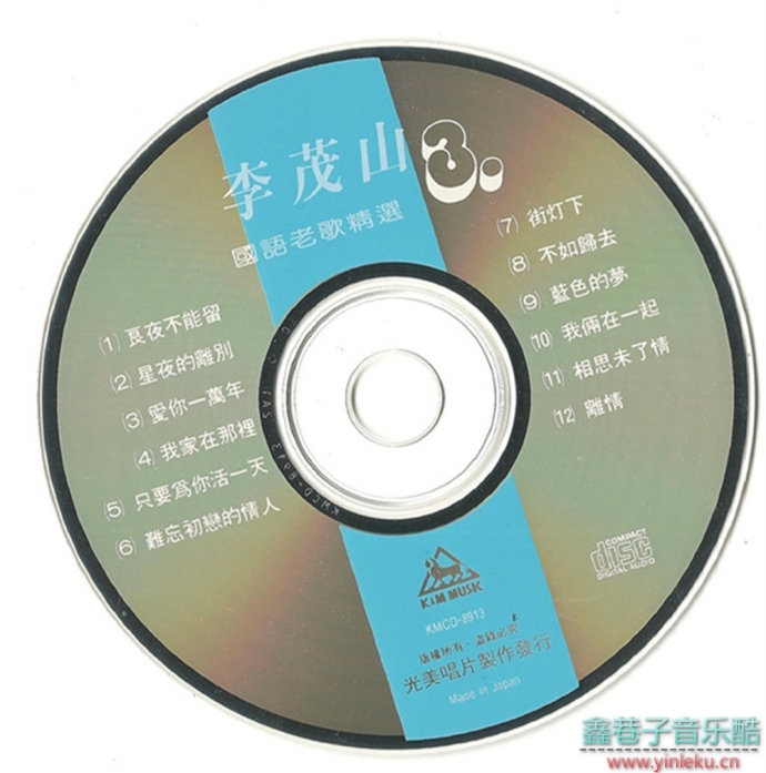 李茂山-《国语老歌精选3CD》[光美唱片][WAV+CUE]