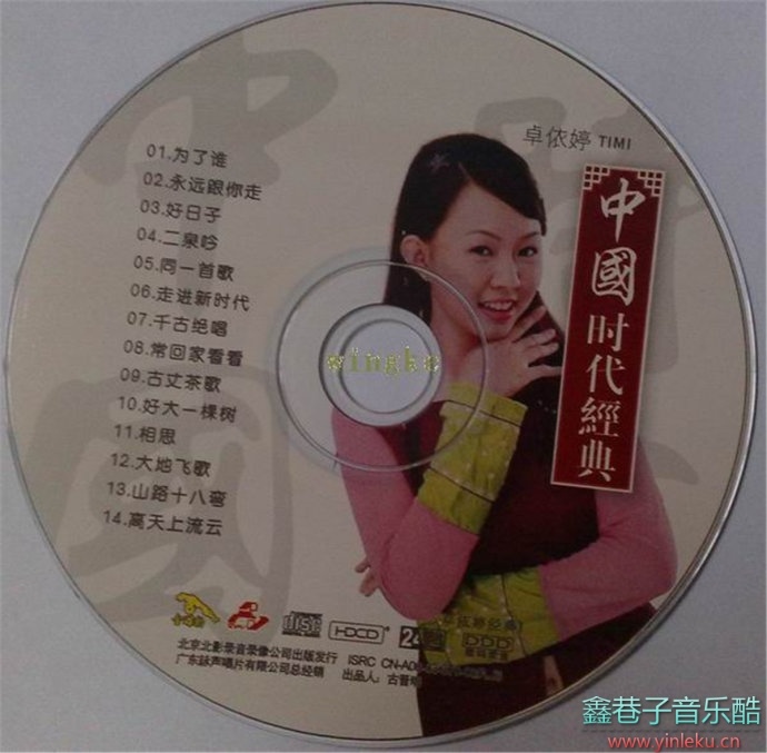 卓依婷2003年《中国时代经典（卓依婷经典1）》北影金碟豹HDCD24Bit[WAV+CUE]