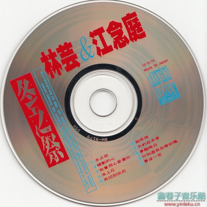 林芸、江念庭-《记录片2CD-（冬之祭）（忘你一次伤心一次）》[蓝白唱片1991年]WAV+CUE]