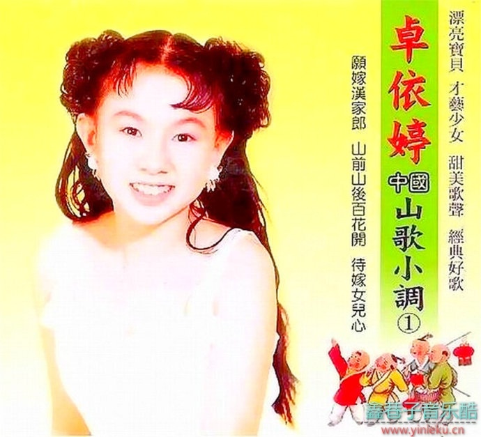 卓依婷1994年《中國山歌小調專輯》正红唱片[WAV+CUE]