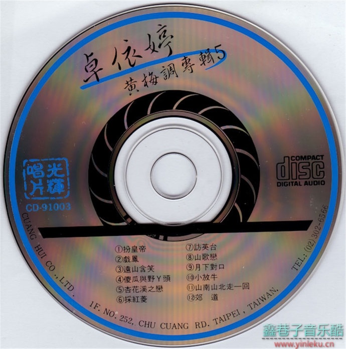 卓依婷1996年《黄梅调》光辉唱片CD-9200[WAV+CUE]