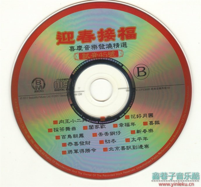 TEST-CD试音45号迎春接福喜庆民乐发烧精选[2CD][WAV+CUE]