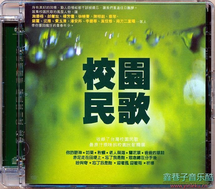 台湾群星-校园民歌(限量版)[SACD-ISO]