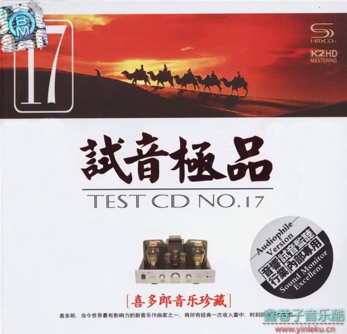 群星《TEST-CD试音极品17》喜多郎音乐珍藏SHM-CD2CD[WAV+CUE]