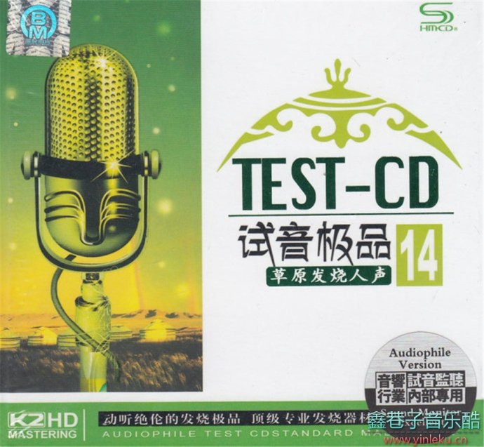 群星《TEST-CD试音极品14》草原发烧人声试音碟SHM-CD2CD[WAV+CUE]