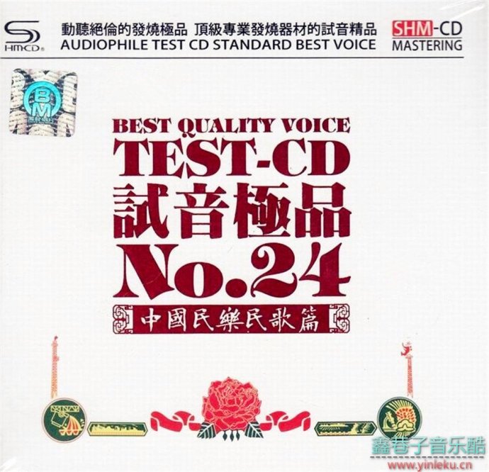 群星《TEST-CD试音极品24》中国民乐民歌篇SHM-CD2CD[WAV+CUE]