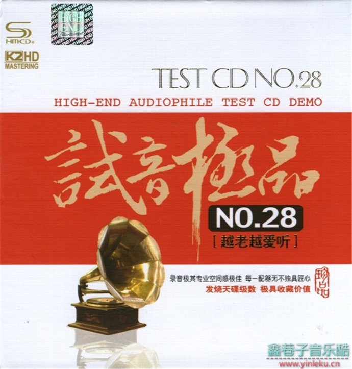 群星《TEST-CD试音极品28》越老越爱听SHM-CD2CD[WAV+CUE]