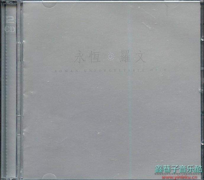 罗文2003《永恒》3CD[WAV整轨]