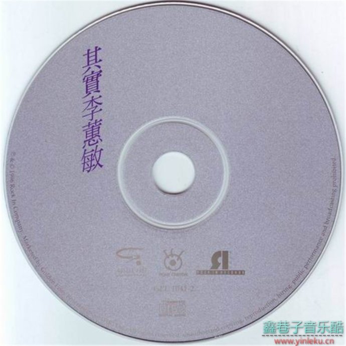 李蕙敏-1996-其实[香港][WAV+CUE]