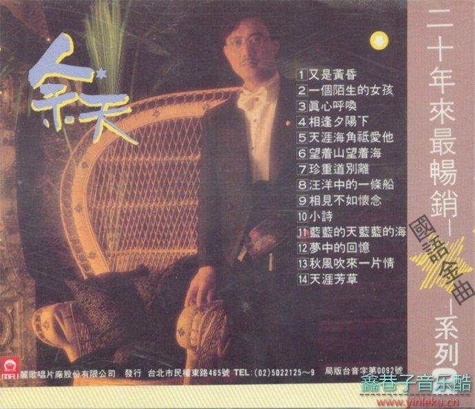 余天-《二十年来最畅销国语金曲系列2CD》2004年丽歌唱片[WAV+CUE]