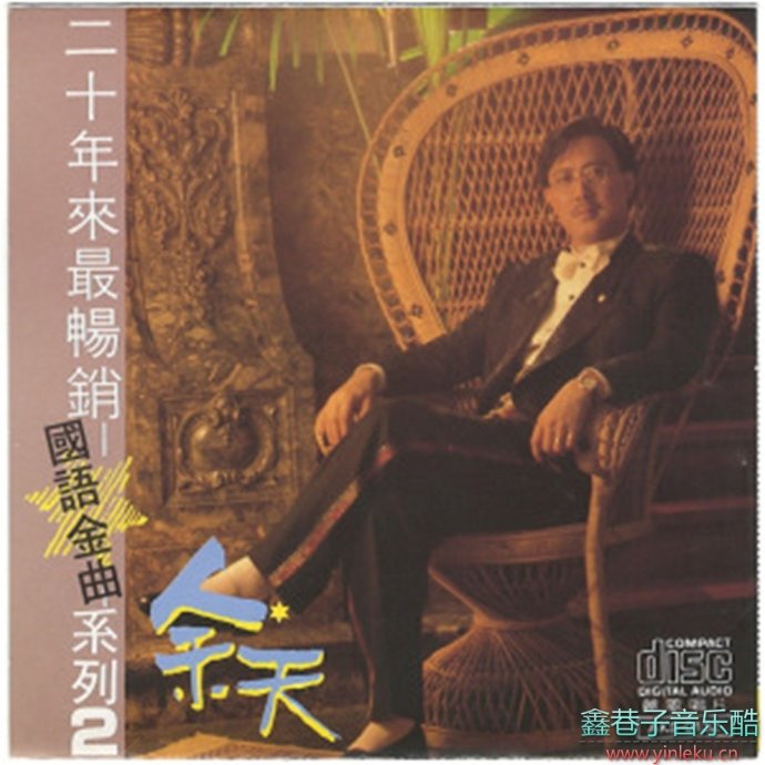 余天-《二十年来最畅销国语金曲系列2CD》2004年丽歌唱片[WAV+CUE]