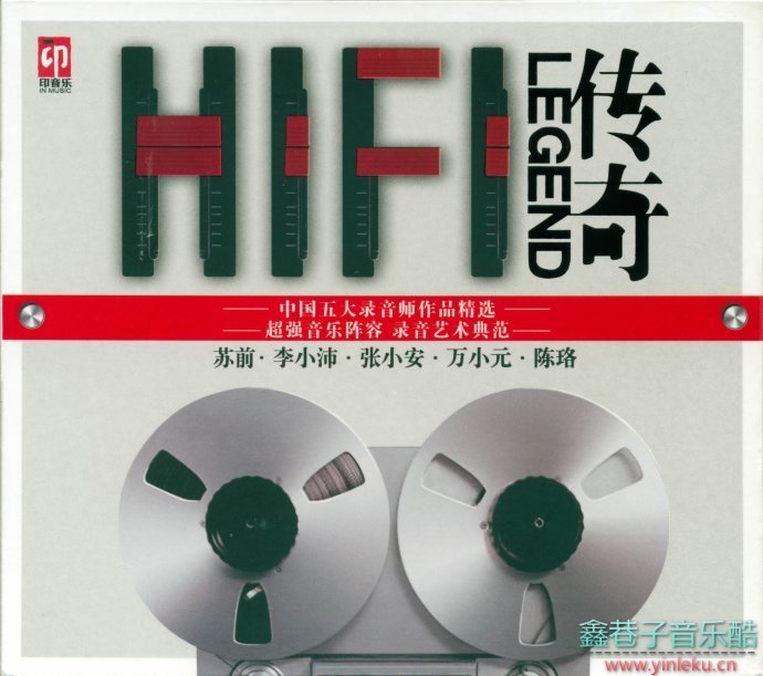 HiFi传奇(中国五大录音师作品精选)[WAV+CUE]