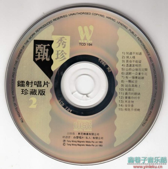 甄秀珍-《鐳射唱片珍藏版2》1993年白雲唱片[WAV+CUE]
