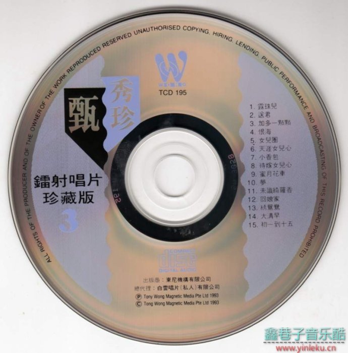甄秀珍-《鐳射唱片珍藏版3》1993年白雲唱片[WAV+CUE]
