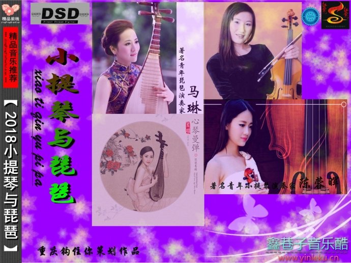 陈蓉晖vs马琳(2018)《小提琴与琵琶》[FLAC+CUE]
