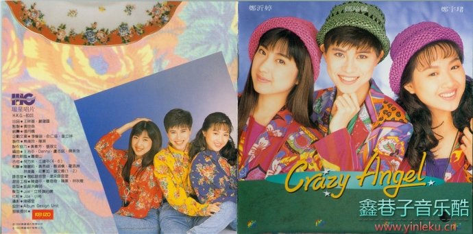 CrazyAngel-1992《瘋狂的年紀》台灣瑞星首版[WAV+CUE]