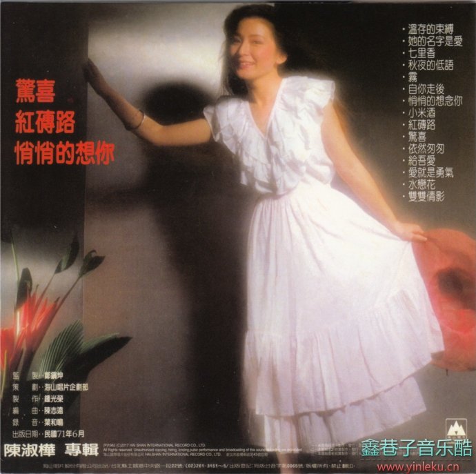 陈淑桦海山專輯1982《她的名字是愛》[WAV+CUE]