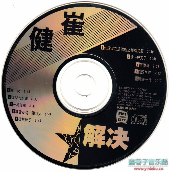 崔健《解决》EMI唱片东芝1A1香港首版[WAV+CUE]