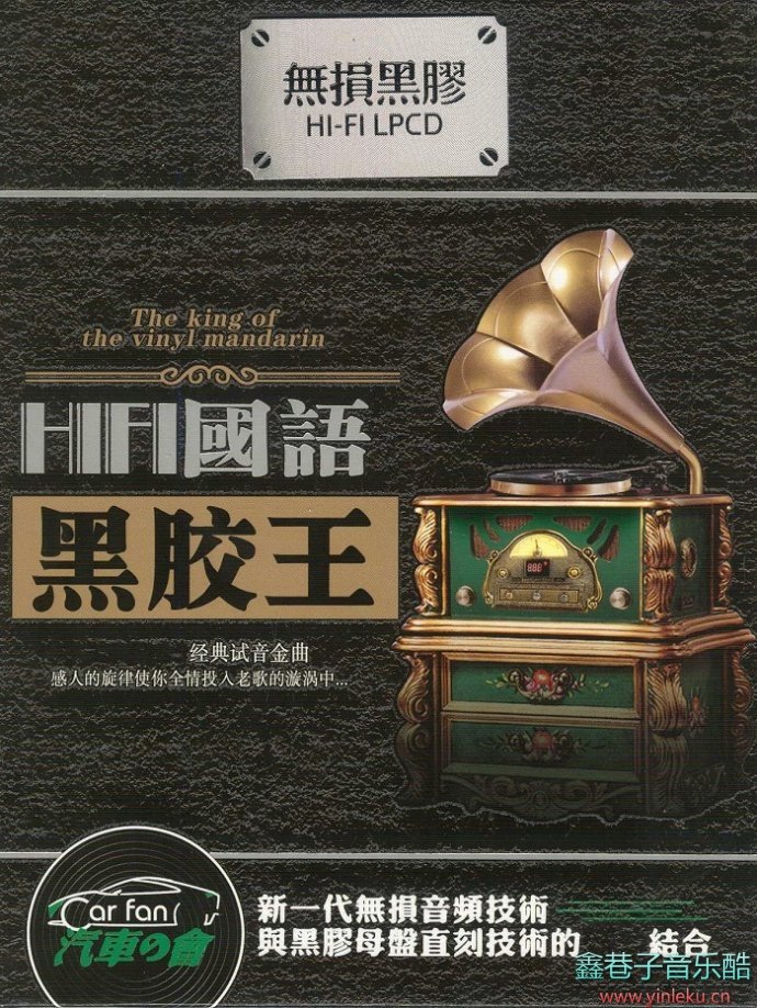 018经典试音金曲《HiFi国语黑胶王》2CD/DTS-ES[WAV分轨]"