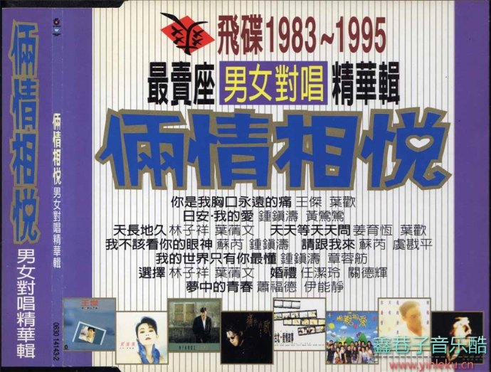 群星《俩情相悦》飞碟1983~1995最卖座男女对唱精华辑[WAV+CUE]