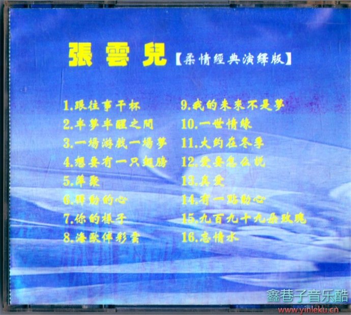 张云儿-《柔情经典演绎版、爱要怎么说》1993年海南省音像出版社[WAV+CUE]