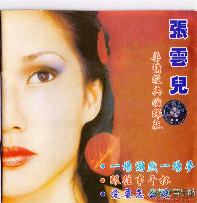 张云儿-《柔情经典演绎版、爱要怎么说》1993年海南省音像出版社[WAV+CUE]