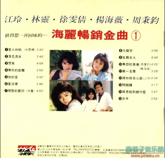 江玲、林灵等-《海丽畅销銷金曲1》1989年海丽唱片[WAV+CUE]