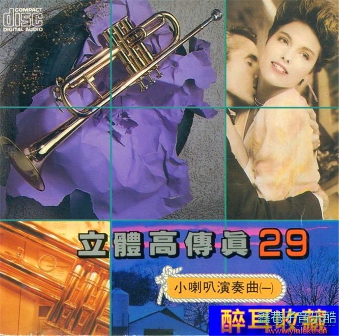【立體高傳真29、小喇叭演奏（一）】1992年興來唱片日本三洋版[WAV+CUE]